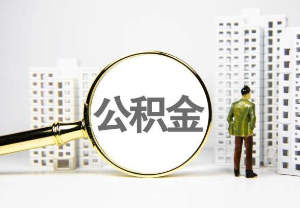 贵港封存公积金代办提取不了怎么办？