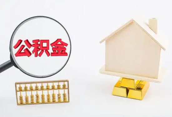 贵港在职公积金要多久可以提取？
